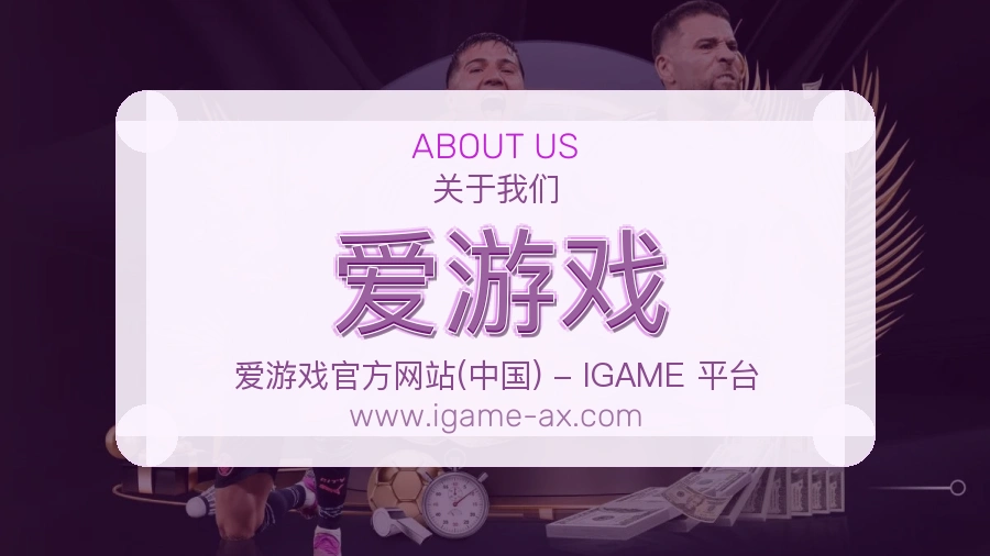 <strong>爱游戏</strong>公司服务观