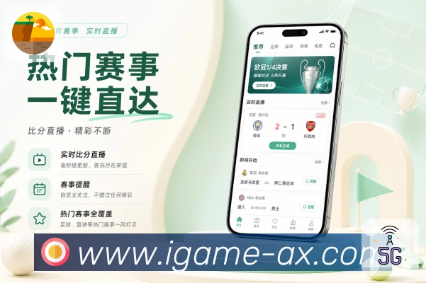 爱游戏App功能亮点:常用入口、比分赛程、关注提醒与社区互动